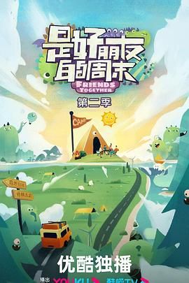 17吃瓜官网《是好朋友的周末2024》免费在线观看
