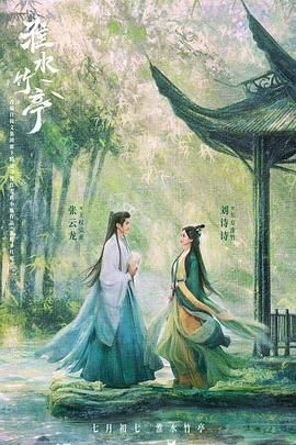 17吃瓜官网《淮水竹亭》免费在线观看