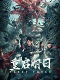 17吃瓜官网《重启明日》免费在线观看
