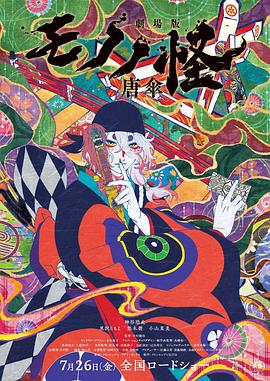 17吃瓜官网《怪化猫剧场版：唐伞 劇場版モノノ怪 唐傘》免费在线观看