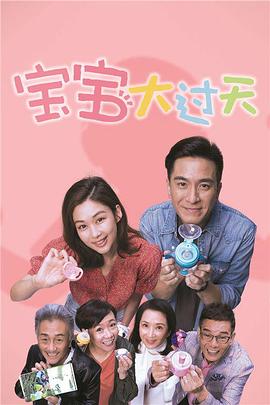 17吃瓜官网《宝宝大过天 BB大晒》免费在线观看