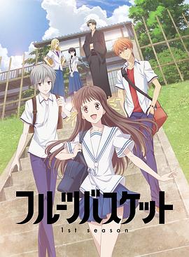 17吃瓜官网《水果篮子 第一季 フルーツバスケット 1st season》免费在线观看