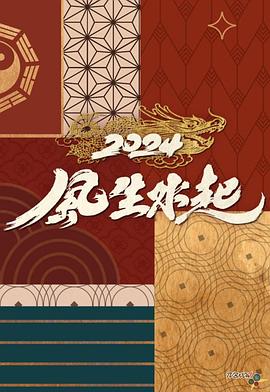 17吃瓜官网《2024风生水起》免费在线观看