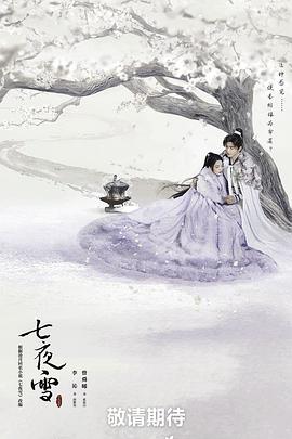 17吃瓜官网《七夜雪》免费在线观看