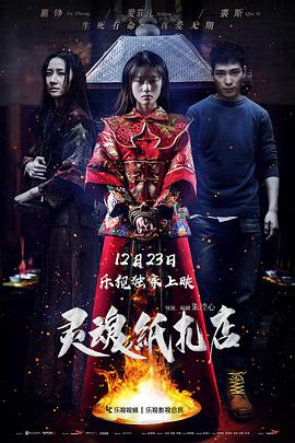 17吃瓜官网《灵魂纸扎店》免费在线观看