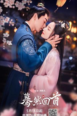 17吃瓜官网《蓦然回首》免费在线观看