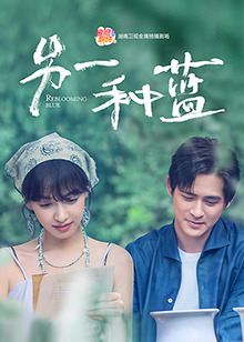 17吃瓜官网《另一种蓝》免费在线观看