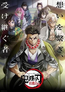 17吃瓜官网《鬼灭之刃 柱训练篇 鬼滅の刃 柱稽古編》免费在线观看