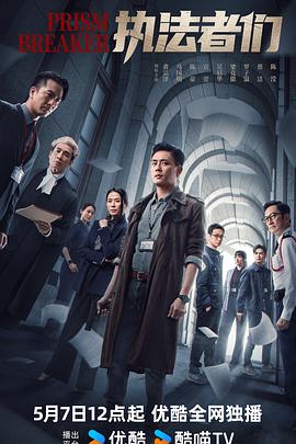电视剧《执法者们国语》4k在线免费观看
