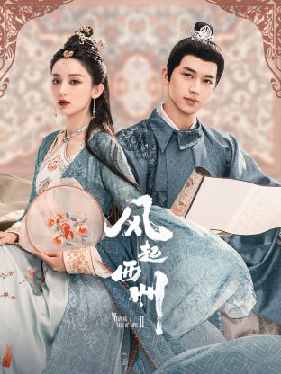 17吃瓜官网《风起西州》免费在线观看