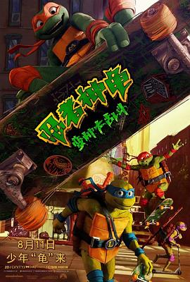 17吃瓜官网《忍者神龟：变种大乱斗 Teenage Mutant Ninja Turtles: Mutant Mayhem》免费在线观看