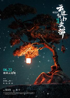 17吃瓜官网《云边有个小卖部》免费在线观看