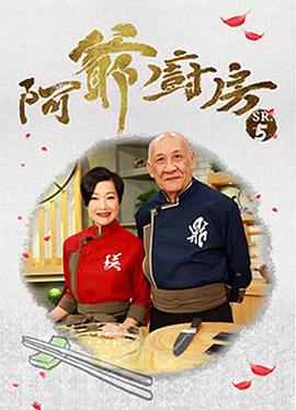 17吃瓜官网《阿爷厨房5》免费在线观看