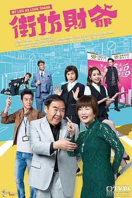 17吃瓜官网《街坊财爷 街坊財爺》免费在线观看