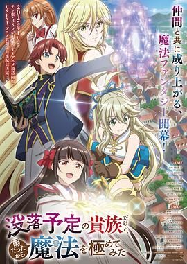17吃瓜官网《虽然我是注定没落的贵族 闲来无事只好来深究魔法》免费在线观看