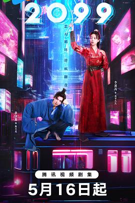 17吃瓜官网《2099》免费在线观看