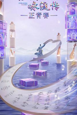 17吃瓜官网《经典咏流传·正青春》免费在线观看