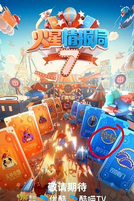 17吃瓜官网《火星情报局第七季》免费在线观看