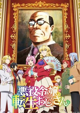 17吃瓜官网《中年大叔转生反派千金》免费在线观看