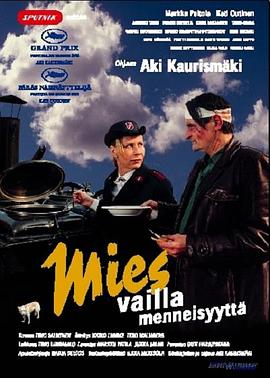 17吃瓜官网《没有过去的男人 Mies vailla menneisyyttä》免费在线观看